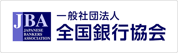 一般社団法人 全国銀行協会