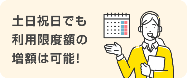 土日祝日でも利用限度額の増額は可能!