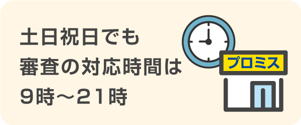 土日祝日でも審査の対応時間は9時~21時