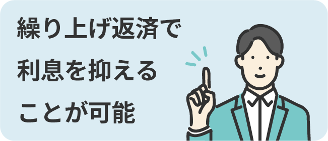 繰り上げ返済で利息を抑えることが可能