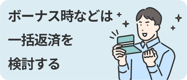 ボーナス時などは一括返済を検討する