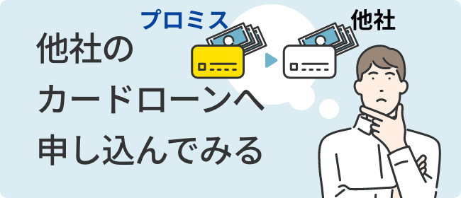 他社のカードローンへ申し込んでみる