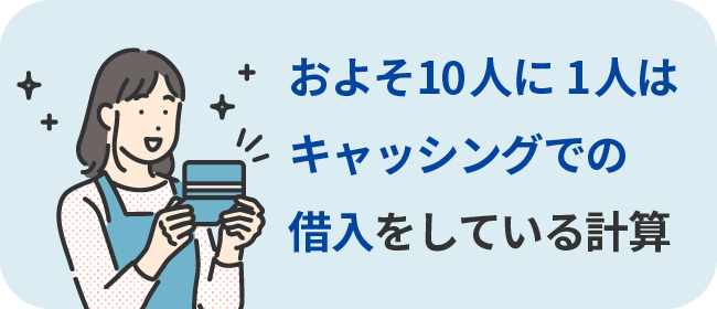 およそ10人に1人はキャッシングでの借入をしている計算