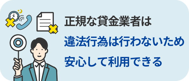 正規な貸金業者は違法行為は行わないため安心して利用できる
