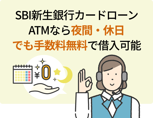 SBI新生銀行カードローンATMなら夜間・休日でも手数料無料で借入可能