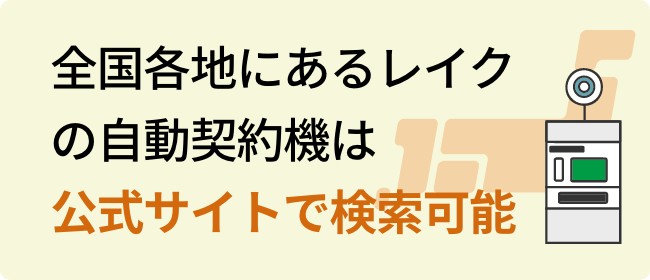 全国各地にあるレイクの自動契約機は公式サイトで検索可能