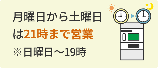 月曜日から土曜日は21時まで営業※日曜日～19時