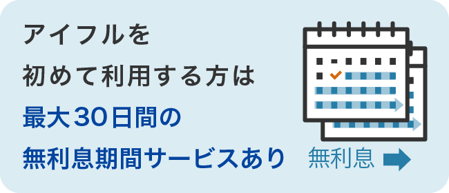 アイフルを初めて利用する方は最大30日間の無利息期間サービスあり