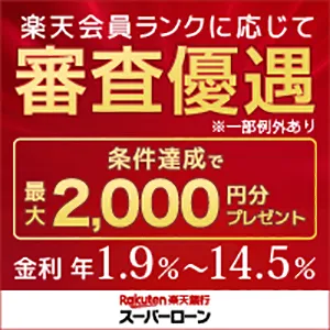 楽天銀行スーパーローン