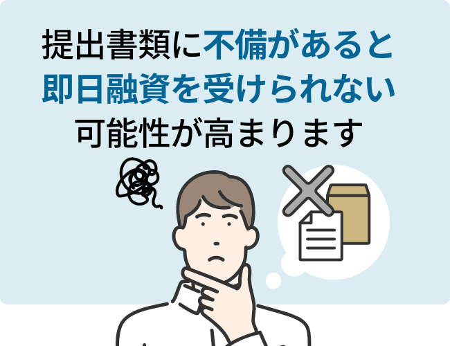提出書類に不備があると即日融資を受けられない可能性が高まります