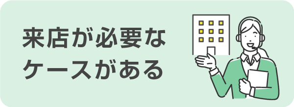 来店が必要になるケースがある