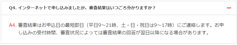 バンクイックでは審査結果の通知は最短即日