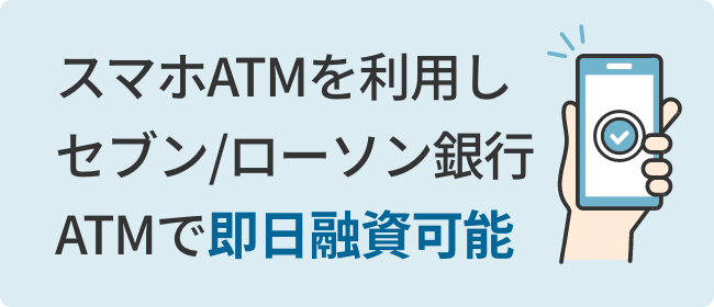 スマホATMを利用しセブン/ローソン銀行ATMで即日融資可能