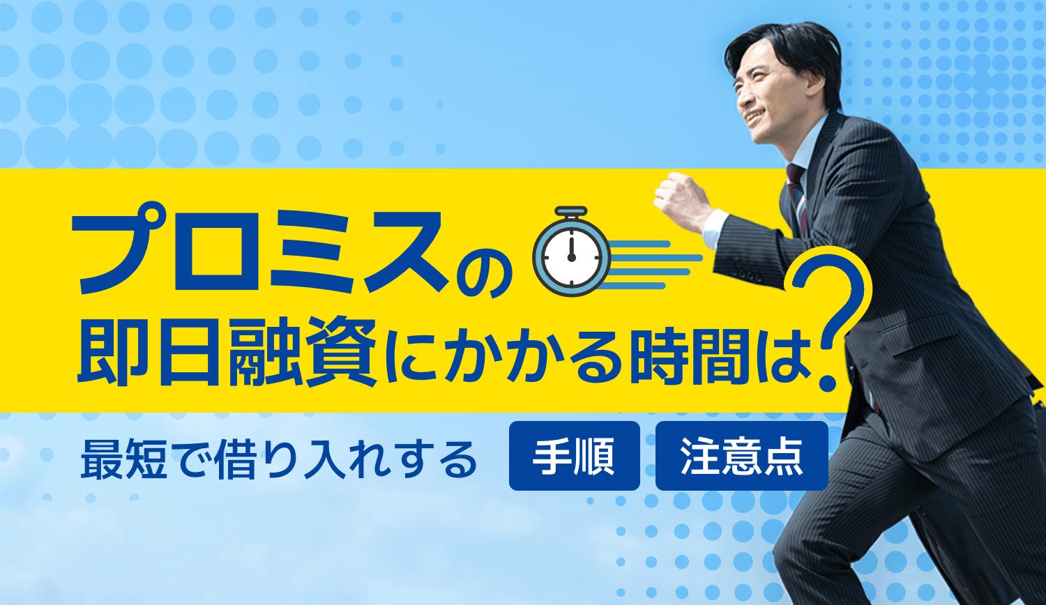 プロミスの即日融資にかかる時間は？最短で借り入れする手順と5つの注意点