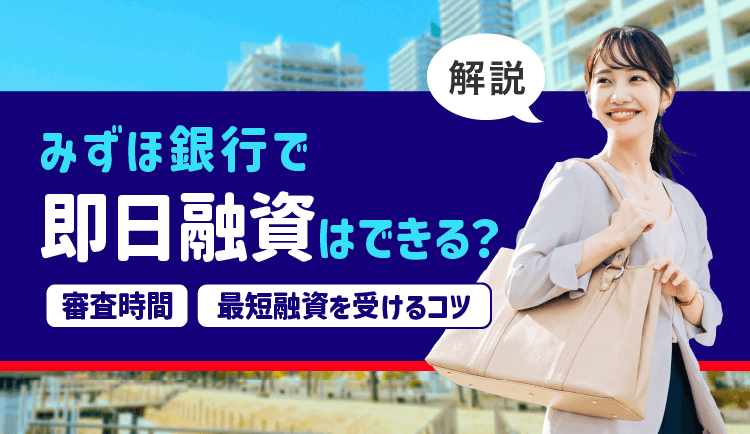 みずほ銀行で当日融資はできる？審査時間や最短で融資を受けるコツを解説