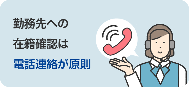 勤務先への在籍確認は電話連絡が原則