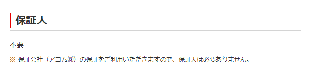 【例】三菱ＵＦＪ銀行「バンクイック」の保証会社記載部分