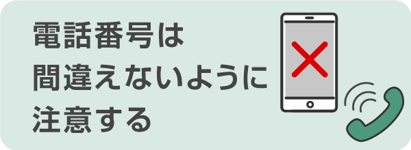 電話番号を間違えないように注意する