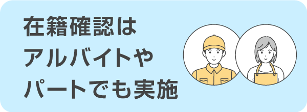 在籍確認はアルバイトやパートでも実施される