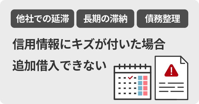 信用情報にキズが付いた場合追加借入できない