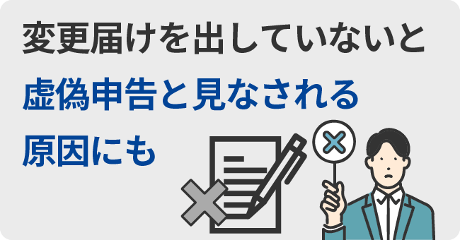 変更届けを出していないと虚偽申告と見なされる原因にも