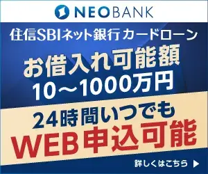住信SBIネット銀行カードローン
