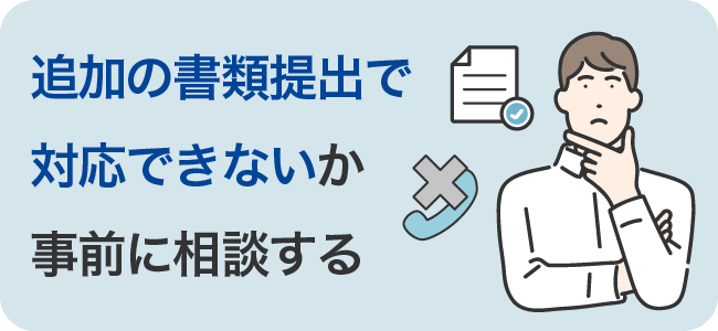 追加の書類提出で対応できないか事前に相談する