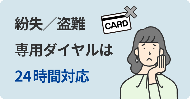 紛失/盗難専用ダイヤルは24時間対応