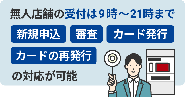 無人店舗の受付は9時~21時まで