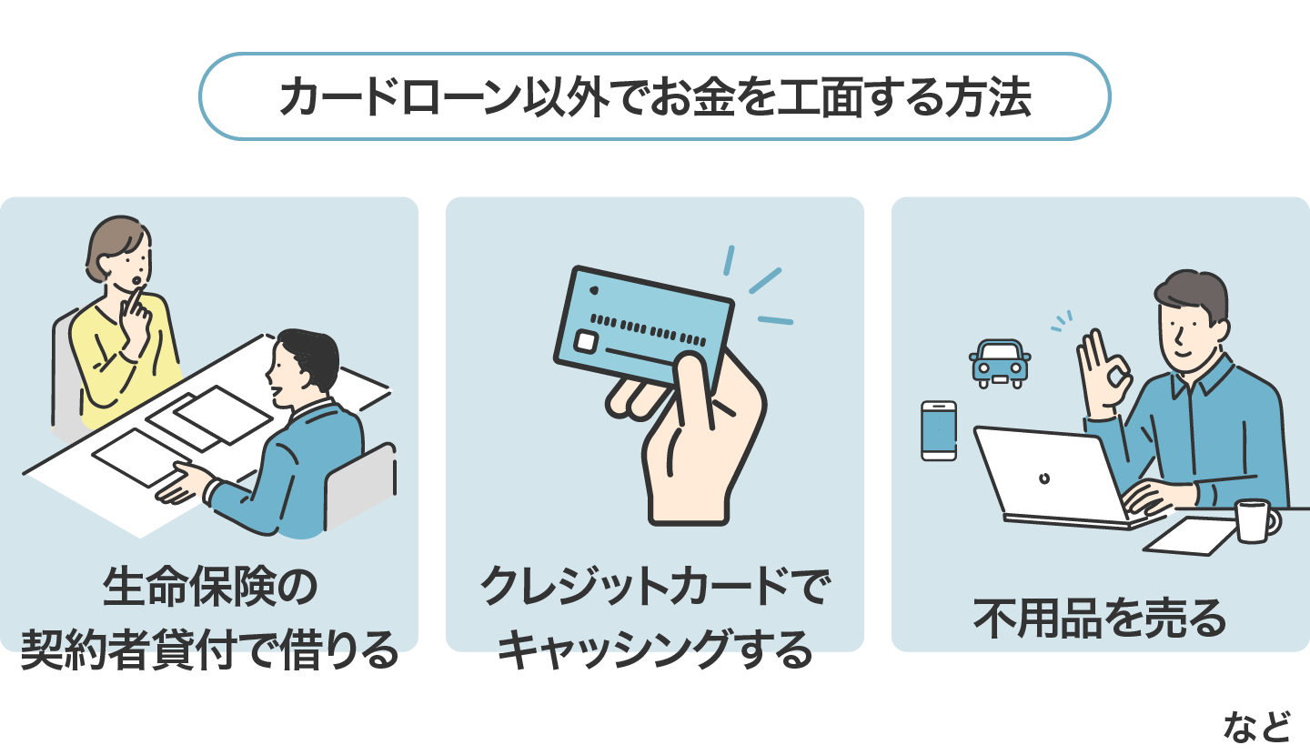 カードローン以外でお金を工面する方法