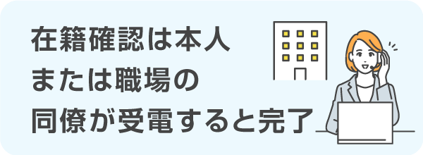 本人または職場の同僚が受電すると完了