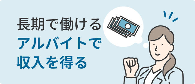 長期で働けるアルバイトで収入を得る