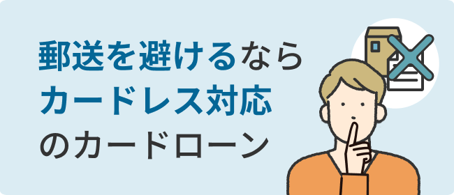 郵送を避けるならカードレス対応のカードローン