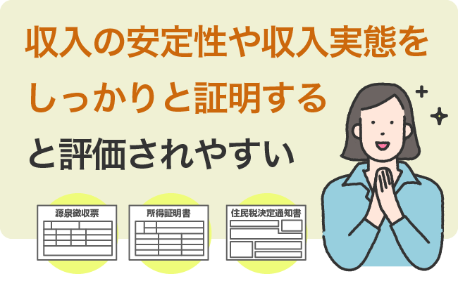収入の安定性や収入実態をしっかりと証明すると評価されやすい