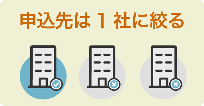 申込先は1社に絞る