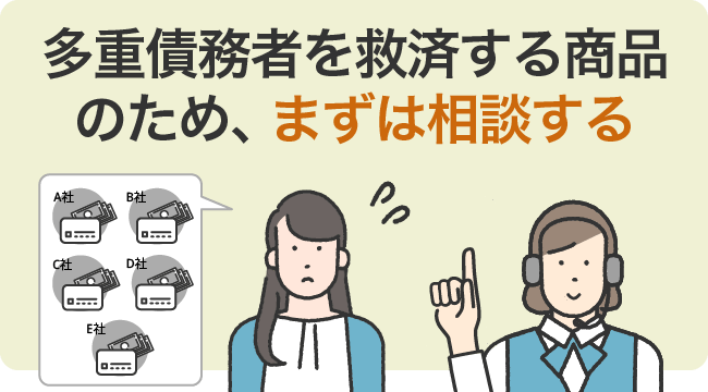 多重債務者を救済する商品のため、まずは相談する