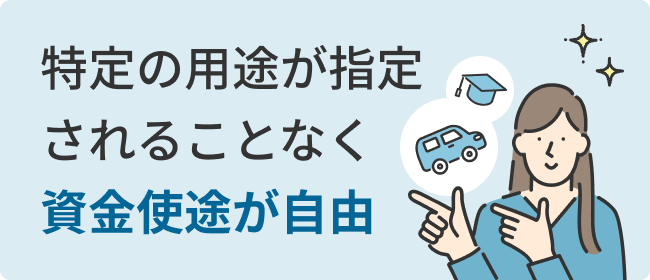 特定の用途が指定されることなく資金使途が自由
