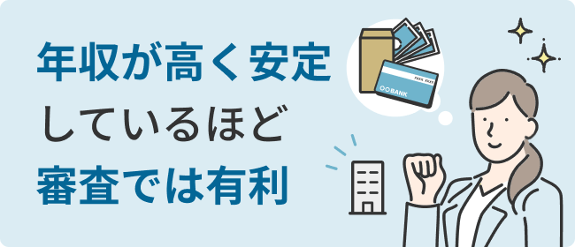 年収が高く安定しているほど審査では有利