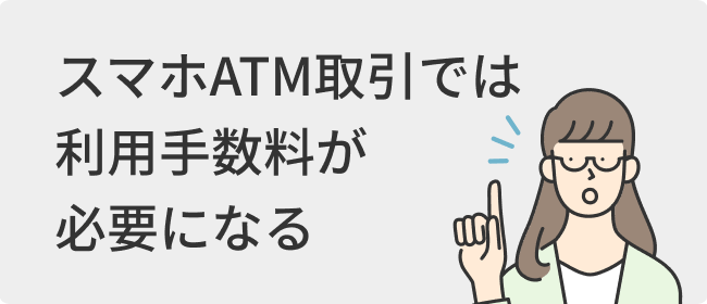 スマホATM取引では利用手数料が必要になる