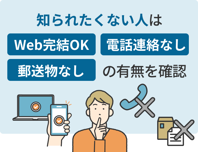 知られたくない人は「Web完結OK」「電話連絡なし」「郵送物なし」の有無を確認