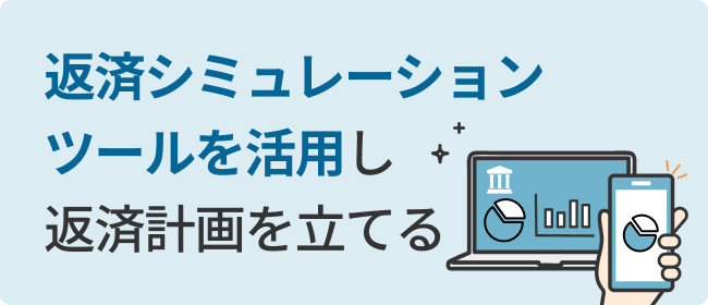 返済シミュレーションツールを活用し返済計画を立てる