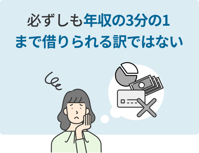 必ずしも年収の3分の1まで借りられる訳ではない