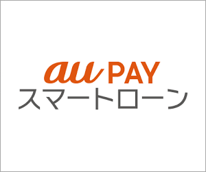 au PAY スマートローン