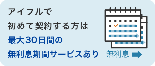 アイフルで初めて契約する方は最大30日間の無利息期間サービスあり