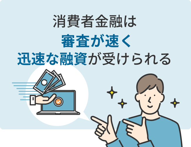 消費者金融は審査が速く迅速な融資が受けられる