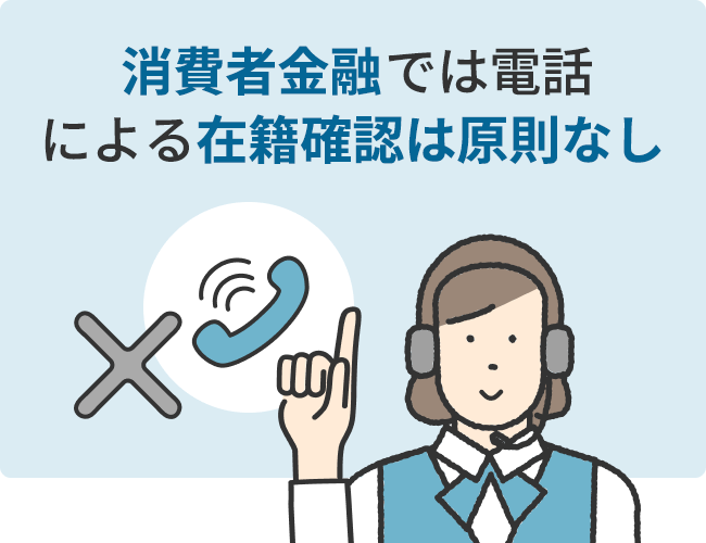 消費者金融では電話による在籍確認は原則なし