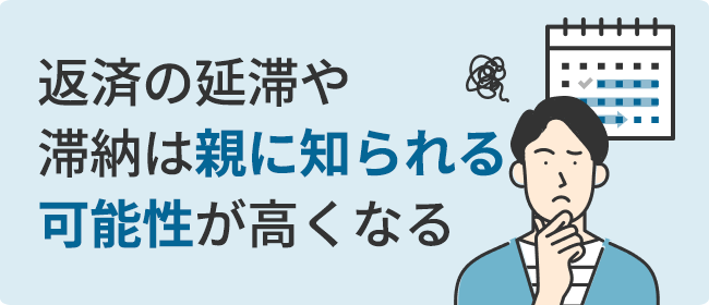 返済の延滞や滞納は親に知られる可能性が高くなる