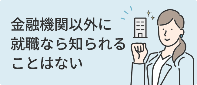 金融機関以外に就職なら知られることはない