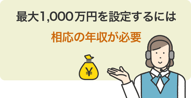 最大1,000万円を設定するには相応の年収が必要