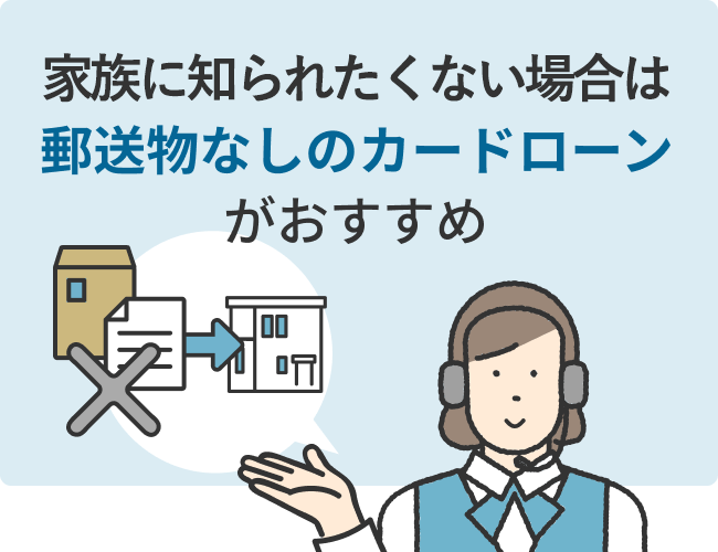 家族に知られたくない場合は郵送物なしのカードローンがおすすめ